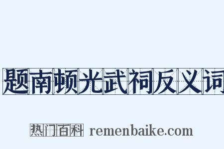 题南顿光武祠反义词是什么意思的图片